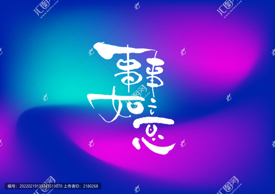 事事如意手寫字體設(shè)計