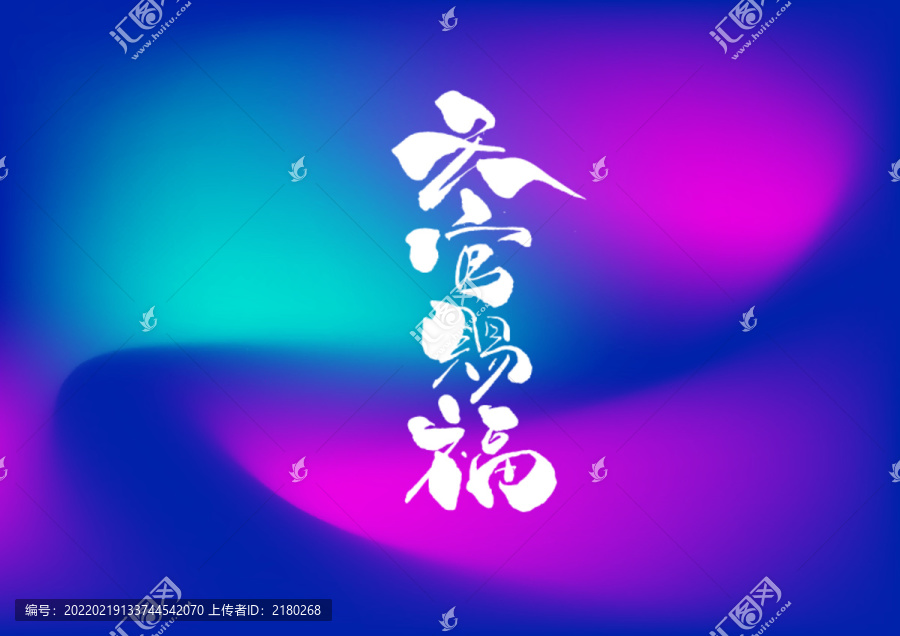 天官賜福手寫字體設計