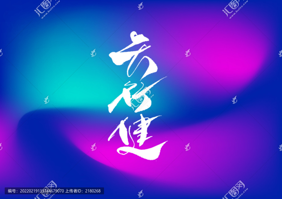 天行健手寫字體設計