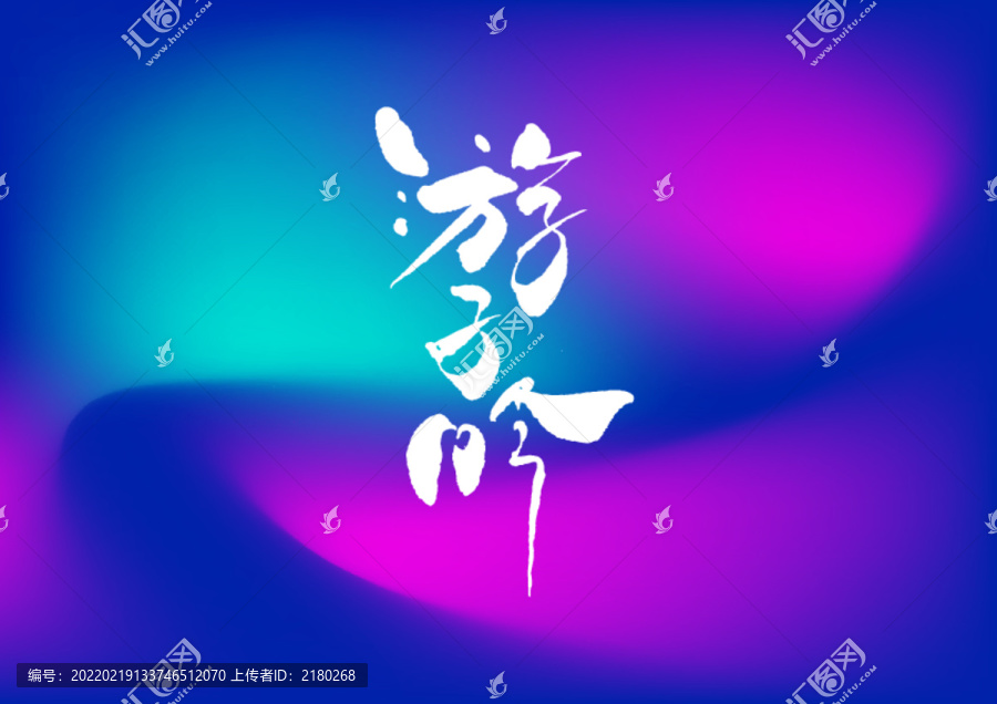 游子吟手寫字休設計