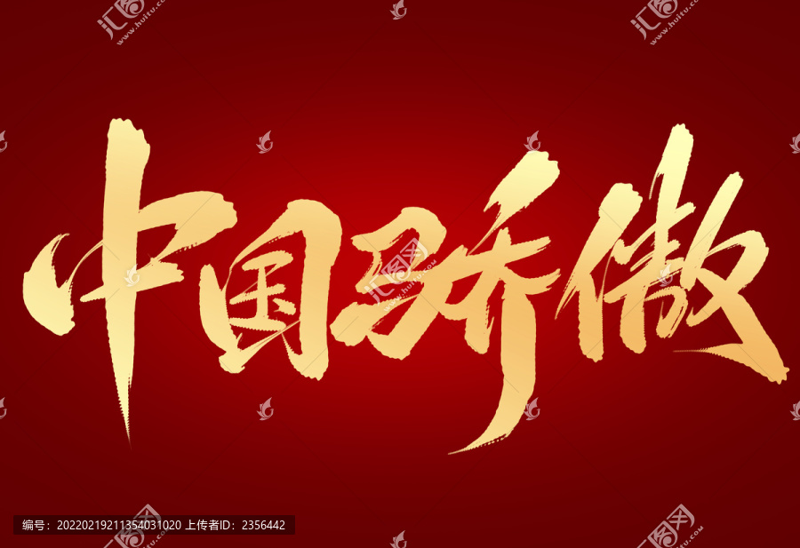 中國驕傲