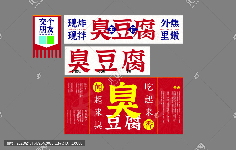 臭豆腐紅色系列