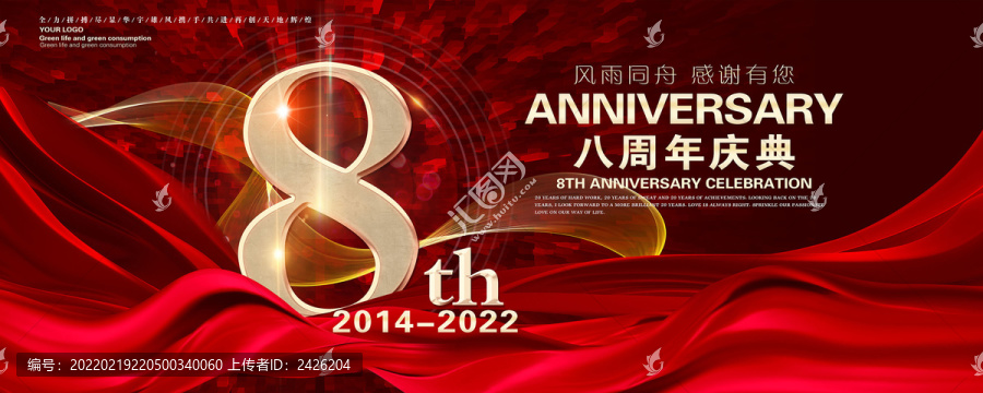8周年慶