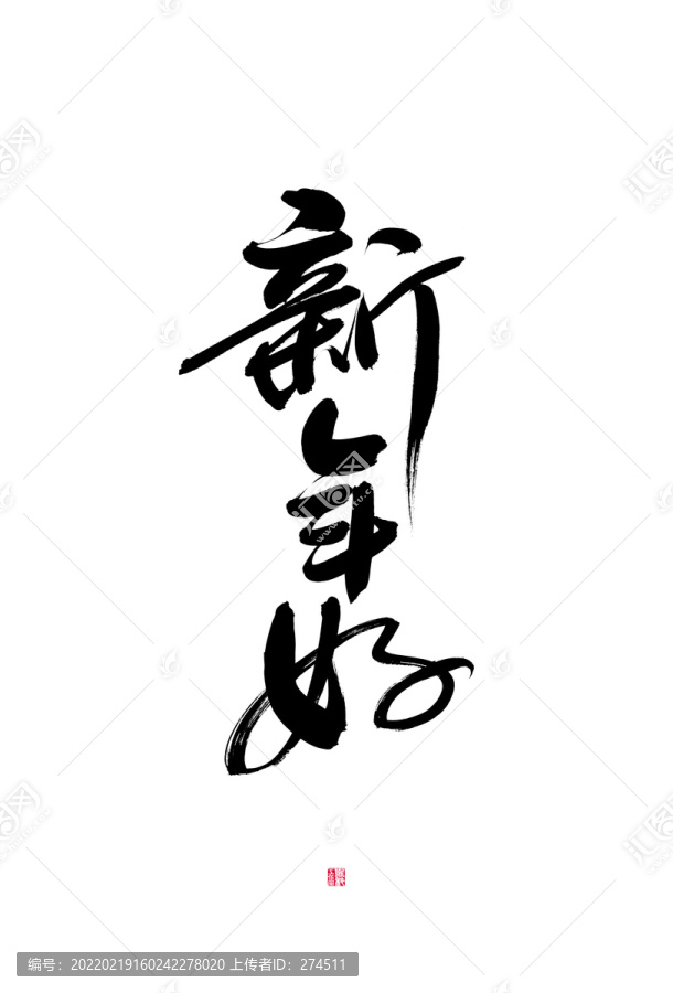 新年好