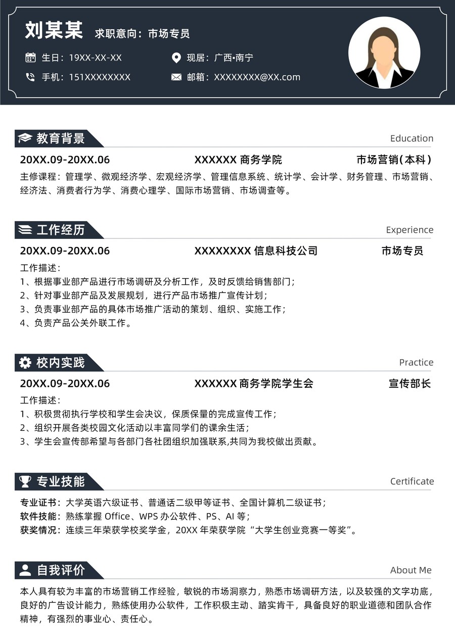 深藍色市場專員求職簡歷