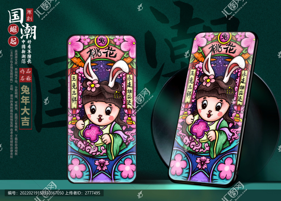國潮兔年手機殼插畫