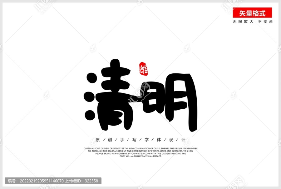 清明