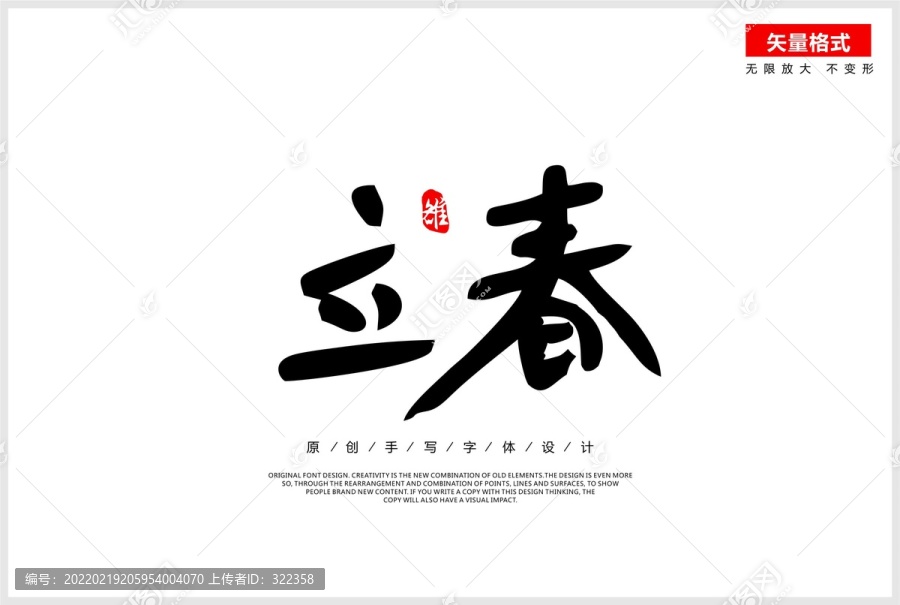 立春
