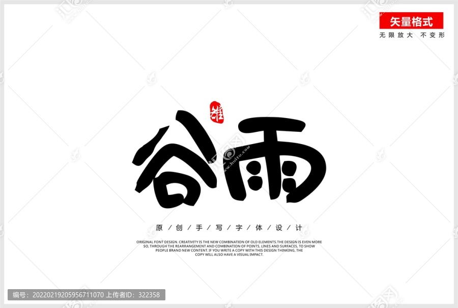 谷雨