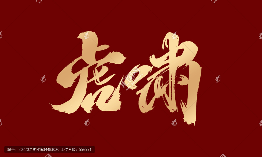 虎嘯
