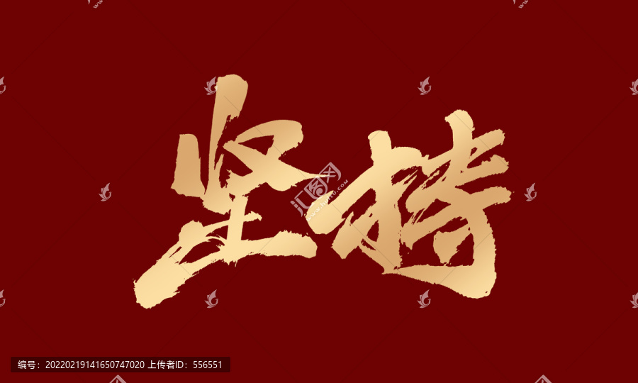 堅持