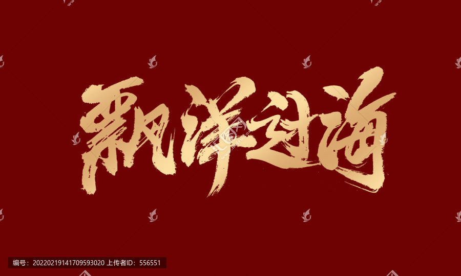 漂洋過(guò)海