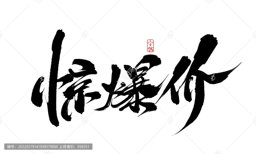 驚爆價