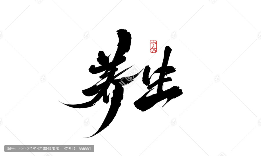 養(yǎng)生