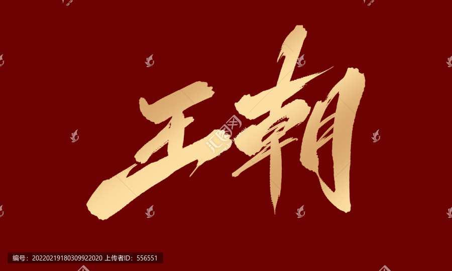 王朝