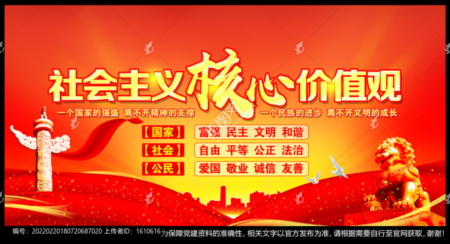 社會主義核心價值觀
