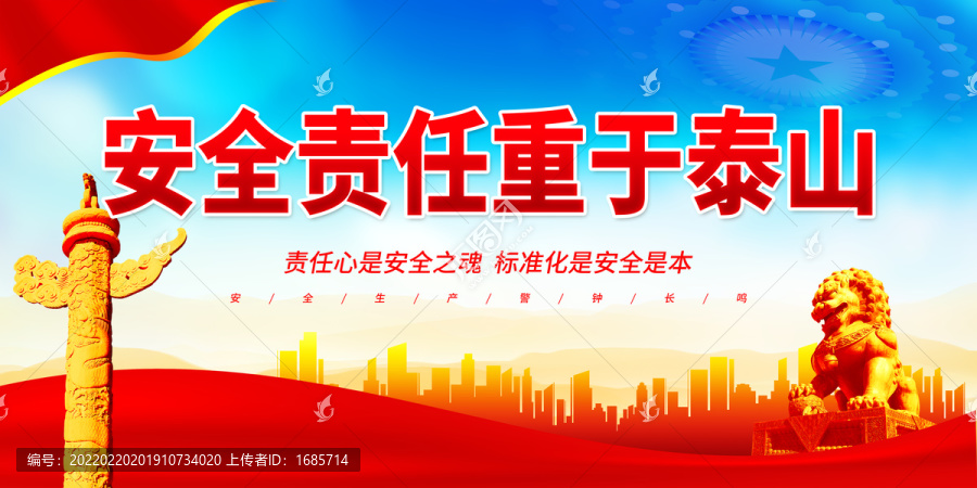 安全責任重于泰山
