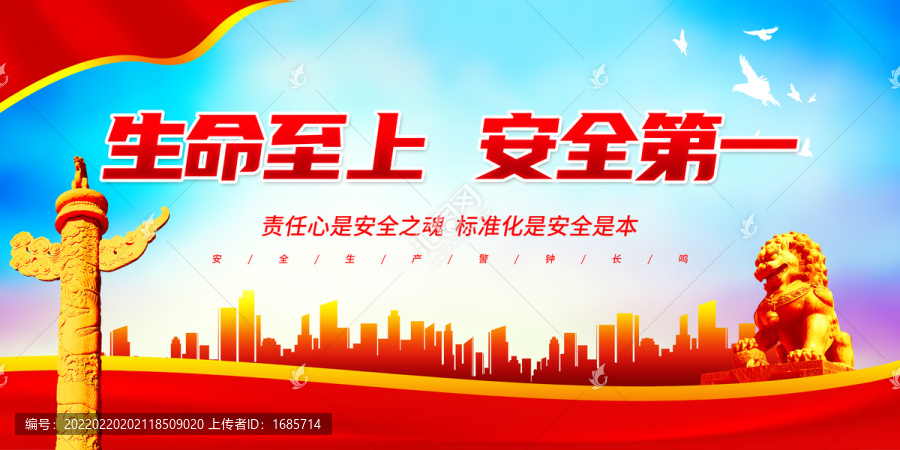 生命至上安全第一