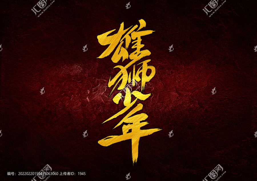 雄獅少年