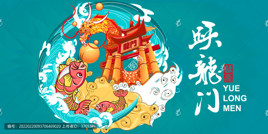 躍龍門插畫