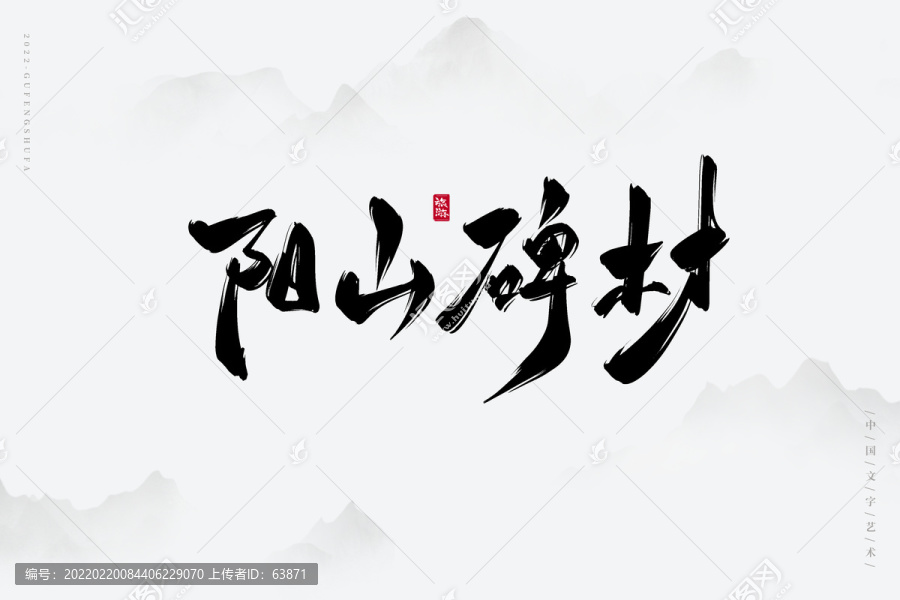 陽(yáng)山碑材