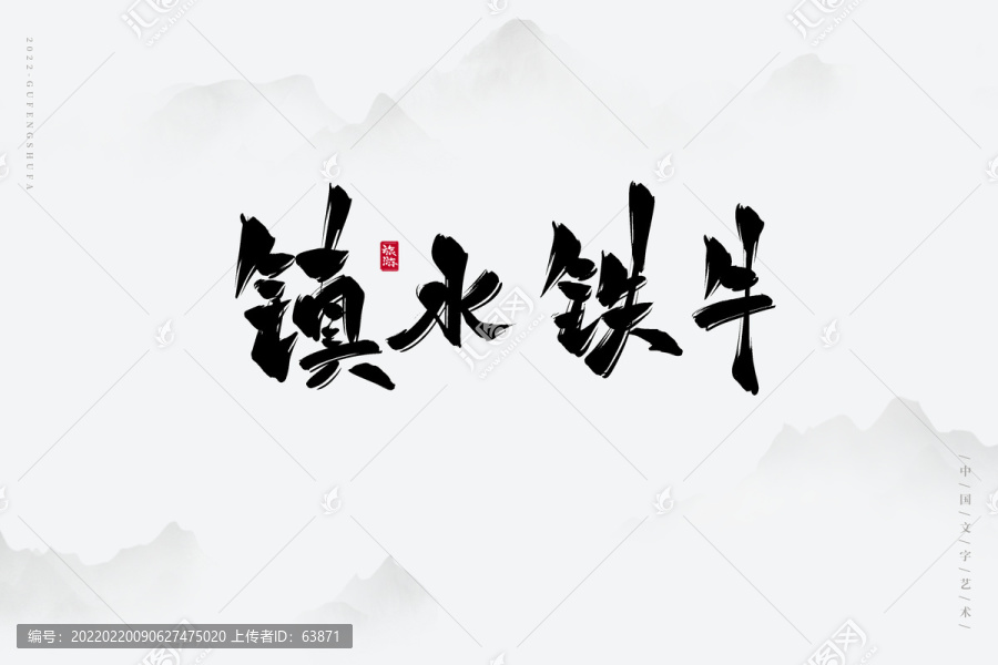 鎮水鐵牛