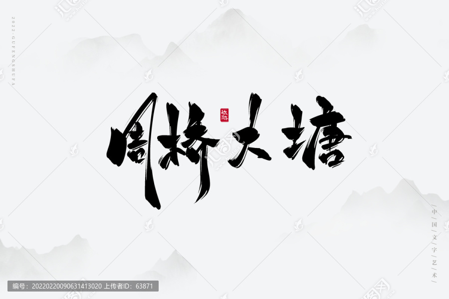 周橋大塘