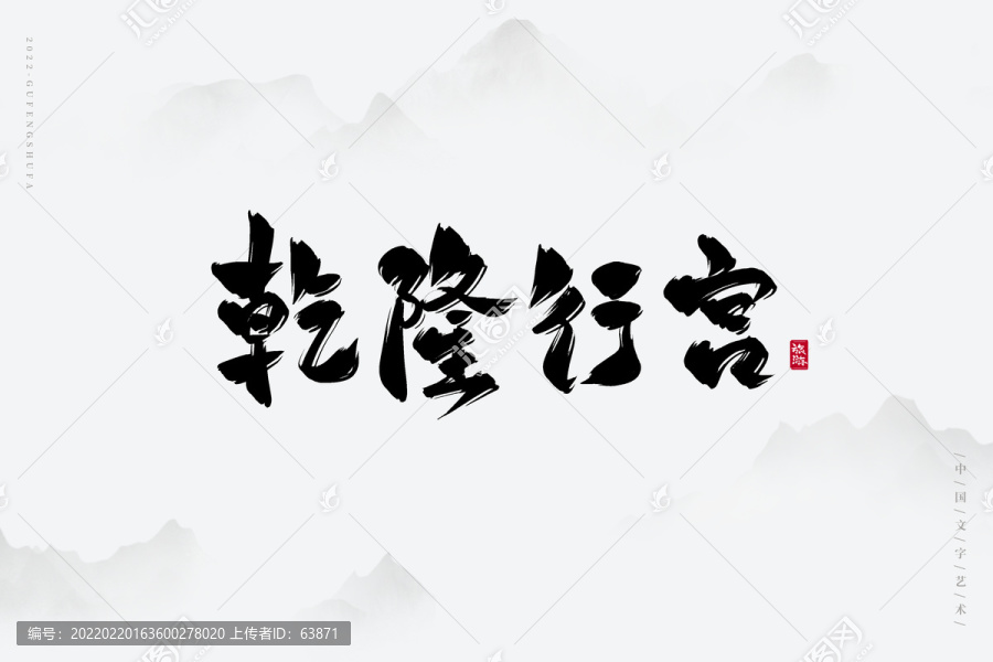 乾隆行宮