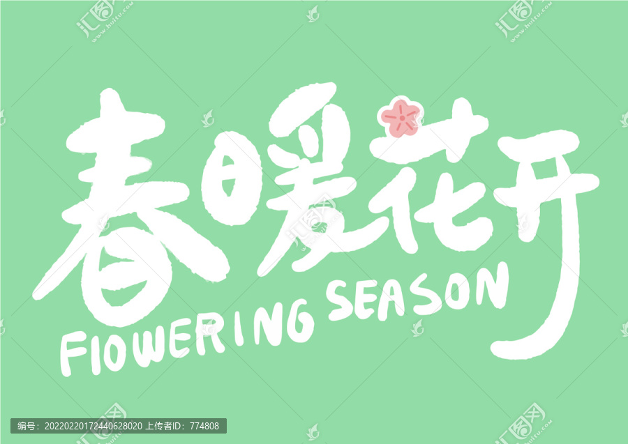 春暖花開(kāi)