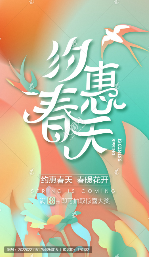 春季促銷海報(bào)