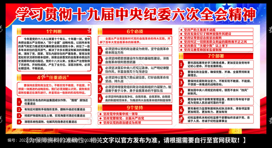 十九届中央纪委六次全会