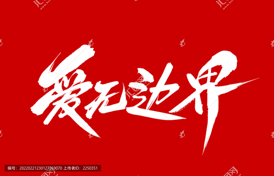 愛(ài)無(wú)邊界