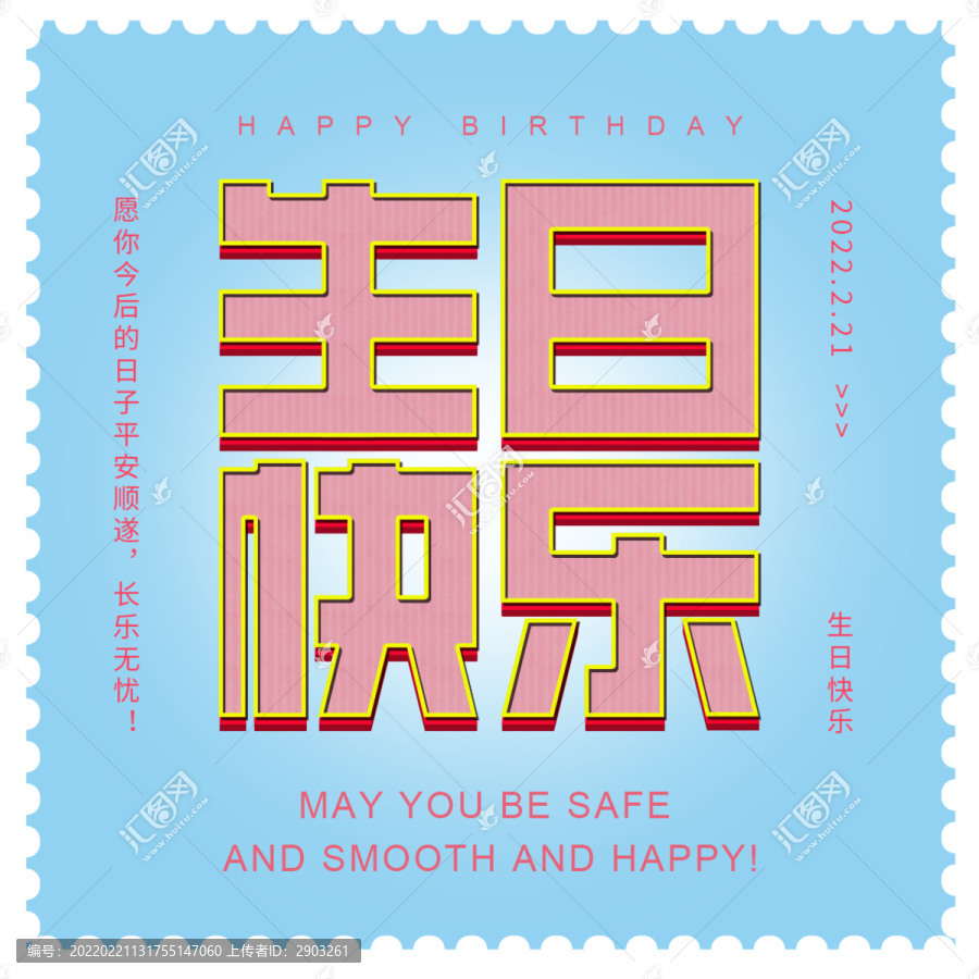 生日快樂