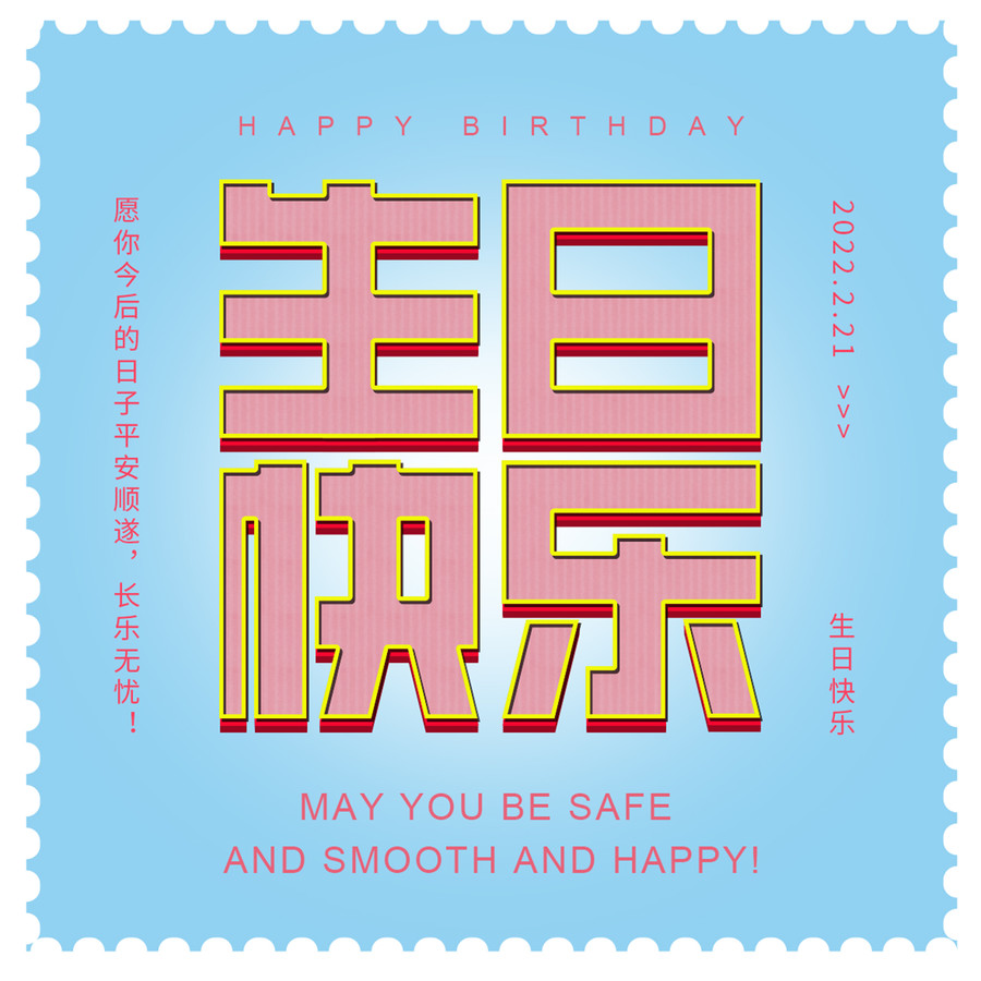 生日快樂