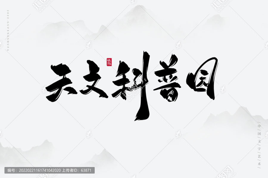 天文科普園