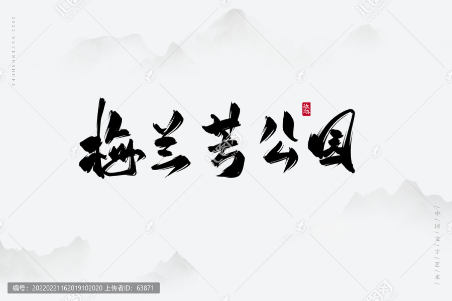 梅蘭芳公園
