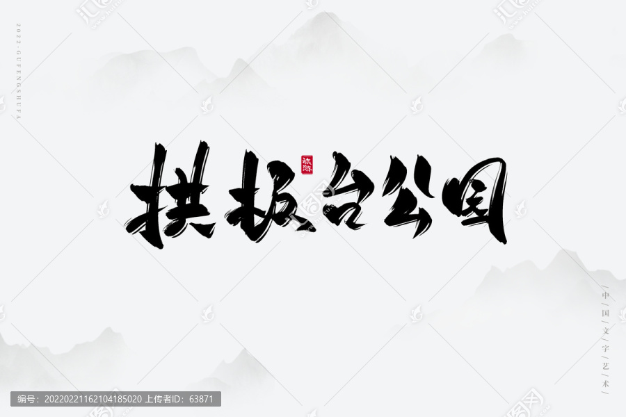 拱極臺(tái)公園