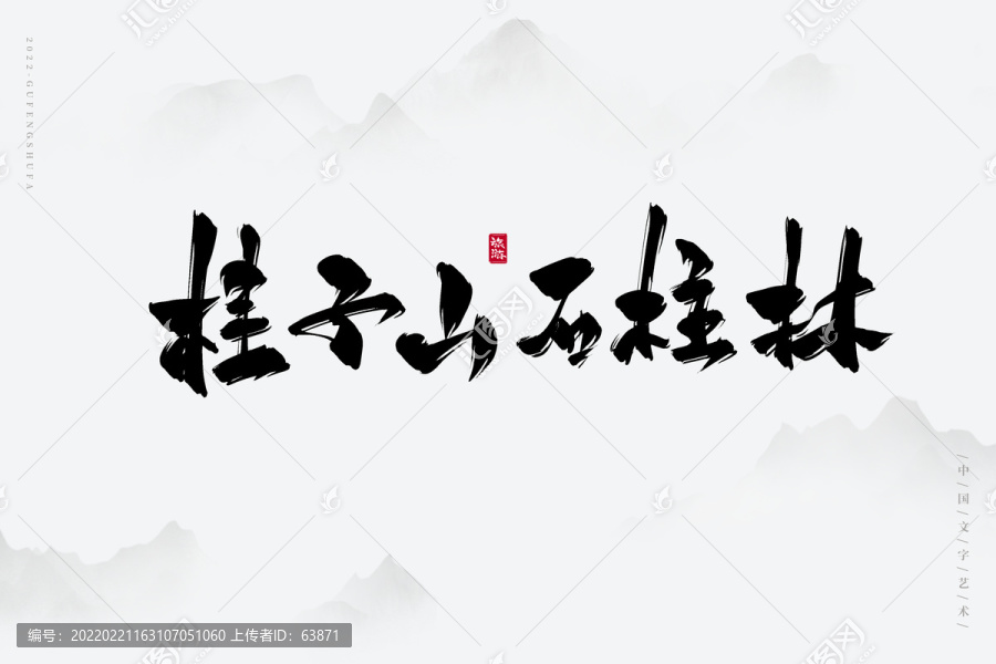 桂子山石柱林