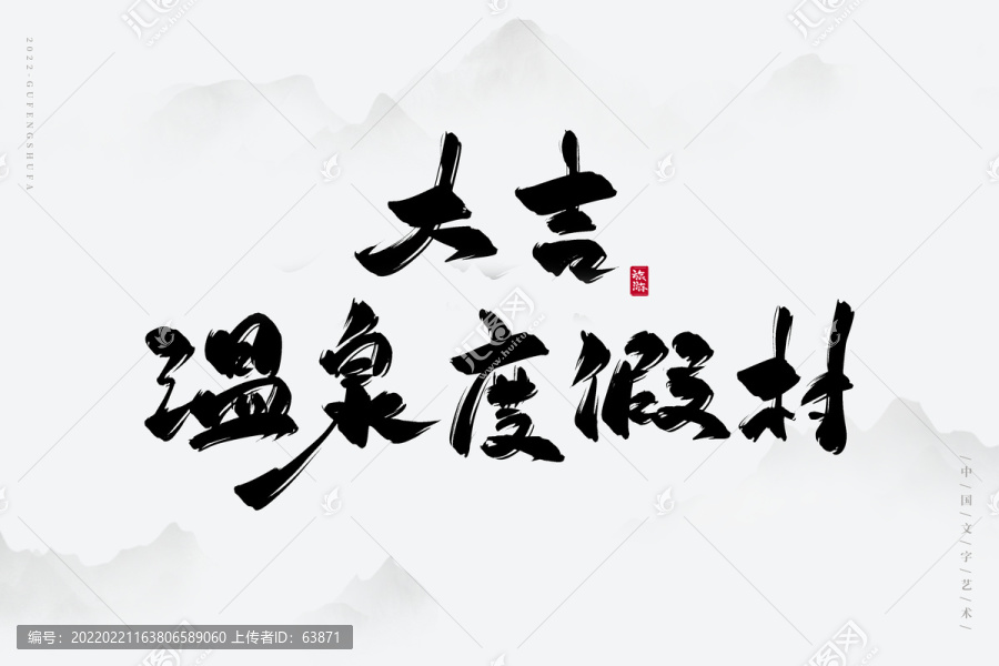 大吉溫泉度假村