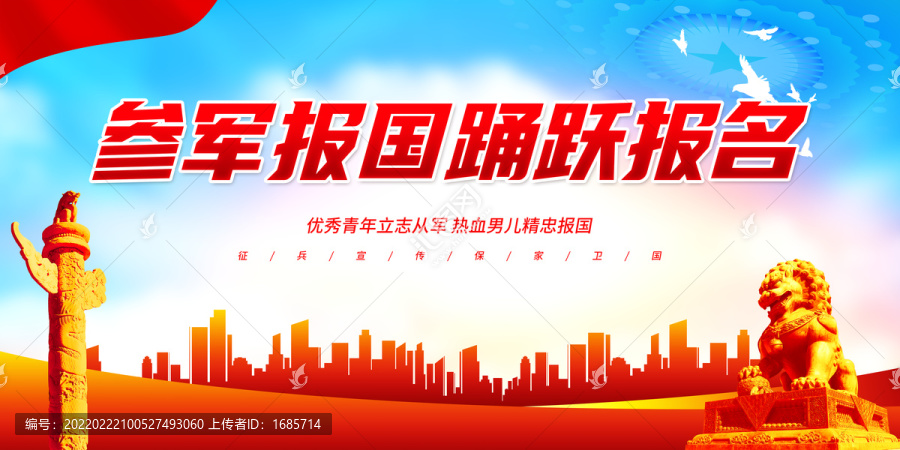 參軍報(bào)國(guó)踴躍報(bào)名