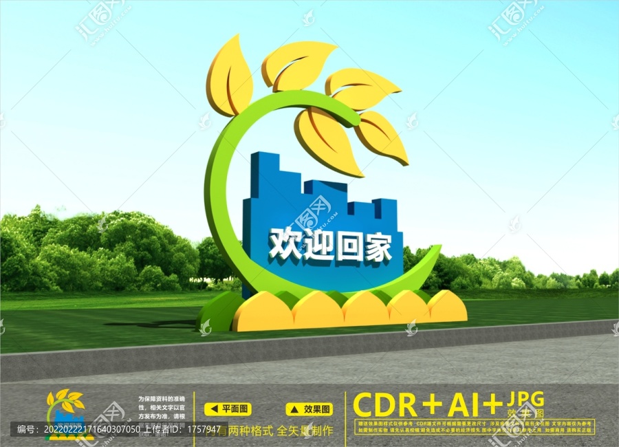 歡迎回家雕塑
