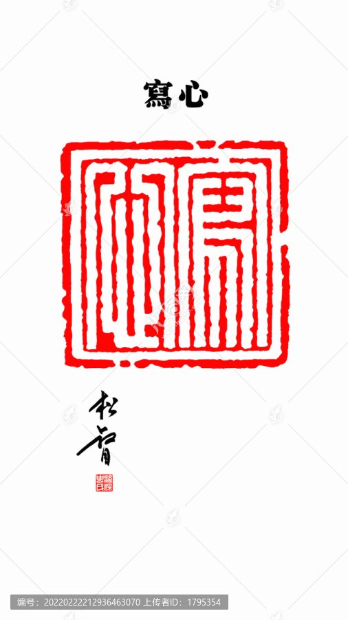 寫心篆刻印章
