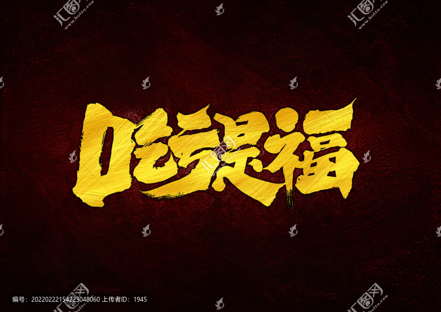 吃虧是福