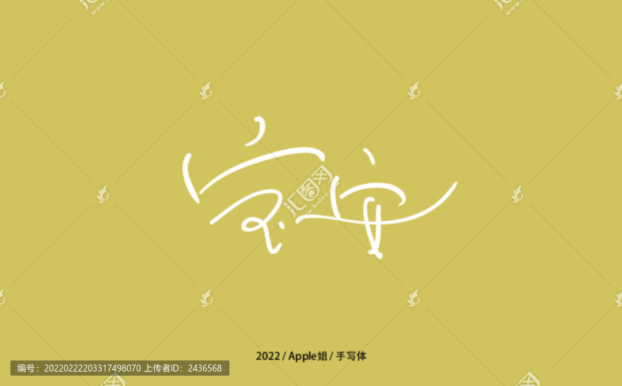 寶安