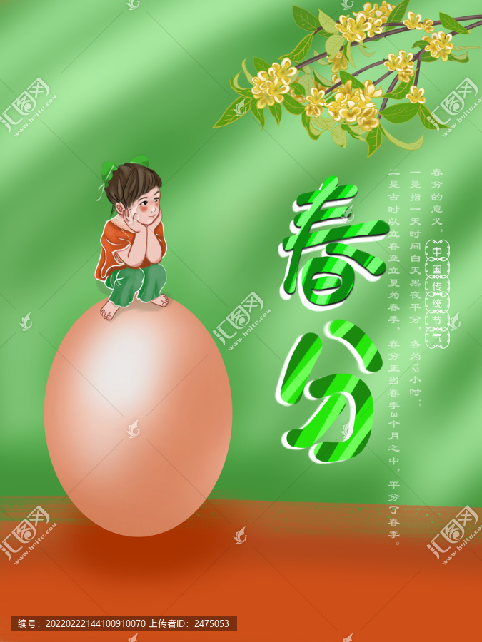 春分