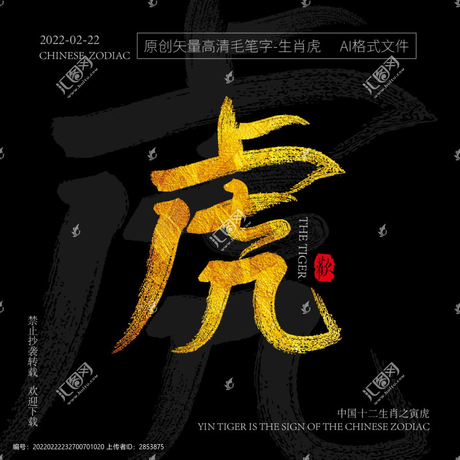 十二生肖寅虎矢量金箔毛筆字