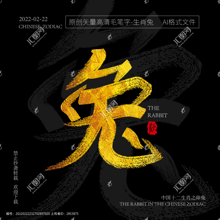 十二生肖卯兔矢量金箔毛筆字