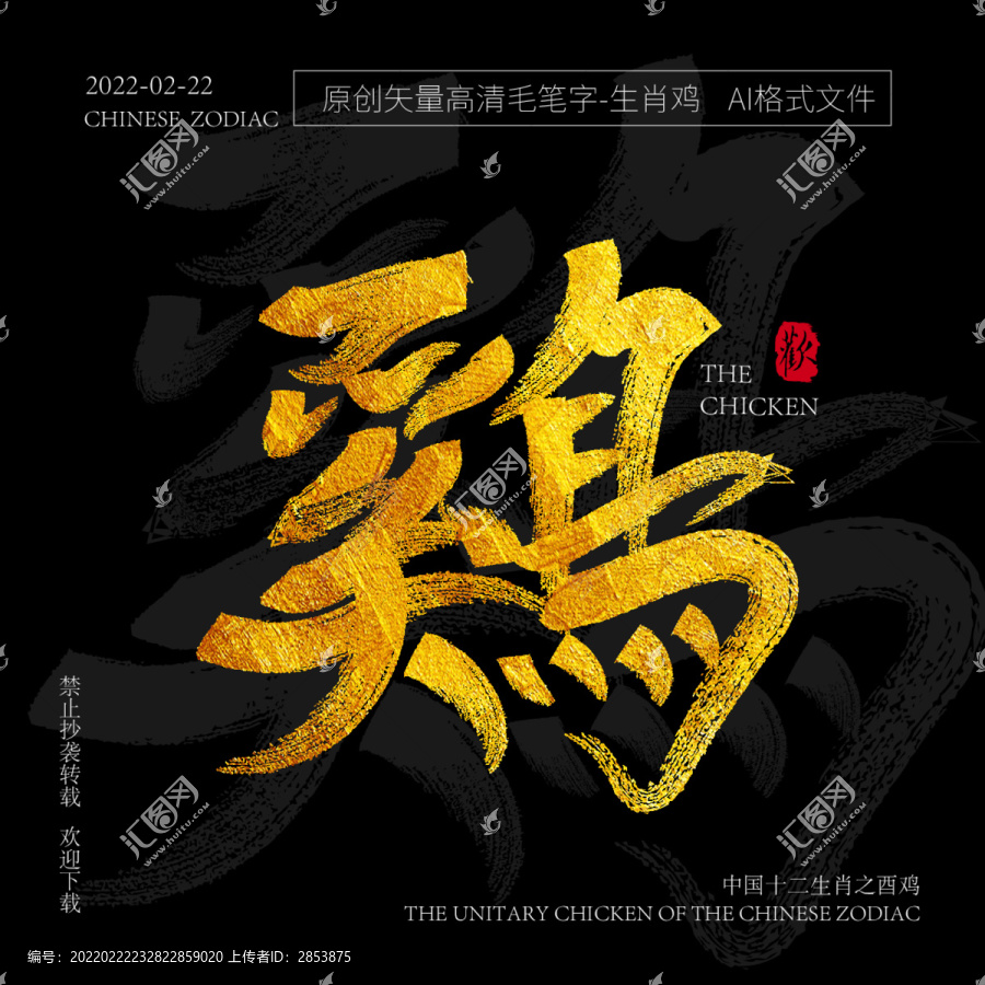 十二生肖酉雞矢量金箔毛筆字