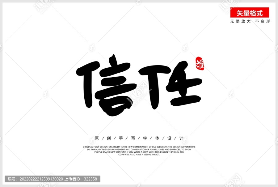 信任