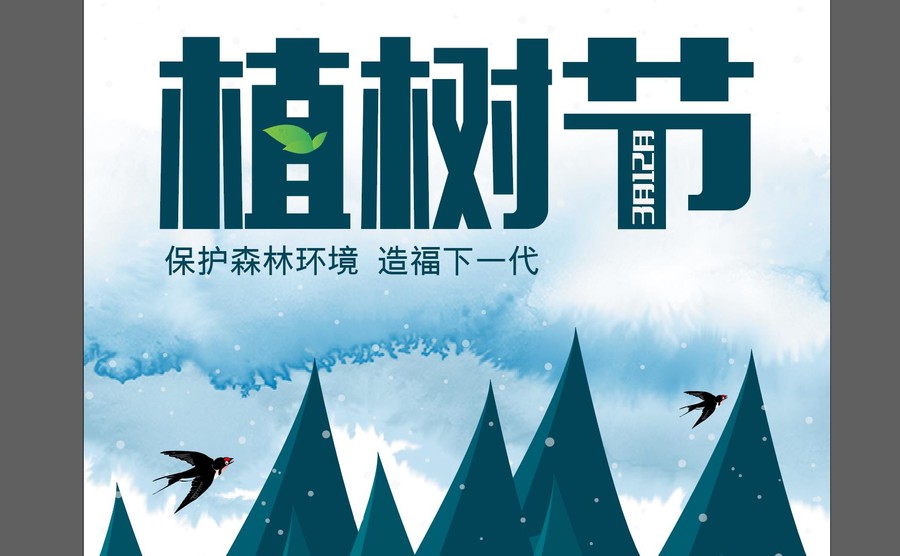 植樹節(jié)